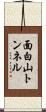 面白山トンネル Scroll