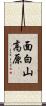 面白山高原 Scroll