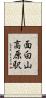 面白山高原駅 Scroll