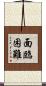 面臨困難 Scroll