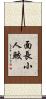 面長小人鮫 Scroll