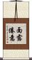 面露倦意 Scroll