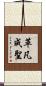 革凡成聖 Scroll