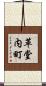 革堂内町 Scroll