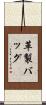 革製バッグ Scroll