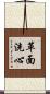 革面洗心 Scroll