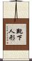 靴下人形 Scroll