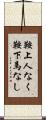 鞍上人なく鞍下馬なし Scroll