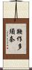 鞍作多須奈 Scroll