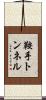 鞍手トンネル Scroll