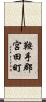 鞍手郡宮田町 Scroll