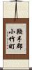 鞍手郡小竹町 Scroll