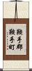 鞍手郡鞍手町 Scroll