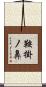 鞍掛ノ鼻 Scroll