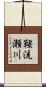 鞍流瀬川 Scroll