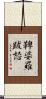 鞞婆羅跋怒 Scroll