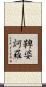 鞞婆訶羅 Scroll