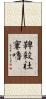 鞞殺社窶嚕 Scroll