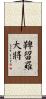 鞞留羅大將 Scroll