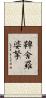 鞞舍羅婆拏 Scroll