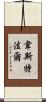 Westphal Scroll
