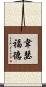 Weatherford Scroll