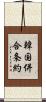 韓国併合条約 Scroll
