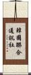 韓國聯合通訊社 Scroll