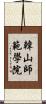 韓山師範學院 Scroll