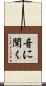 音に聞く Scroll