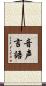 音声言語 Scroll