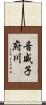 音威子府川 Scroll