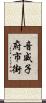 音威子府市街 Scroll