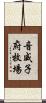 音威子府牧場 Scroll