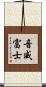 音威富士 Scroll