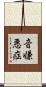音嫌悪症 Scroll