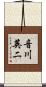 音川英二 Scroll