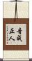音成正人 Scroll