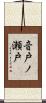 音戸ノ瀬戸 Scroll