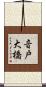 音戸大橋 Scroll