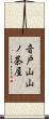 音戸山山ノ茶屋 Scroll