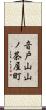 音戸山山ノ茶屋町 Scroll