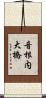 音根内大橋 Scroll