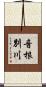 音根別川 Scroll