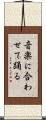 音楽に合わせて踊る Scroll