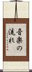 音楽の流れ Scroll