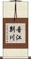 音江別川 Scroll
