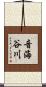 音海谷川 Scroll
