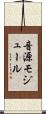 音源モジュール Scroll