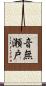 音無瀬戸 Scroll